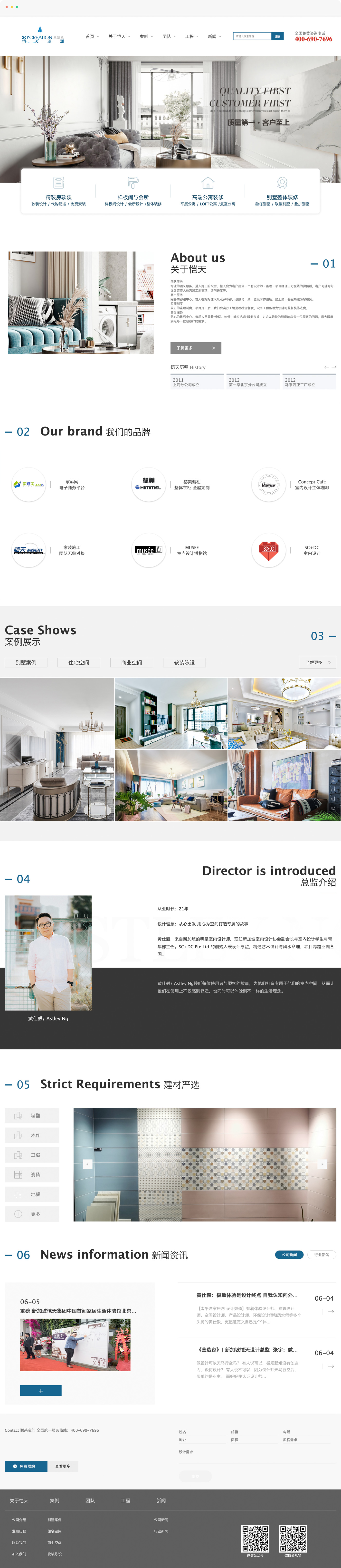  恺天装饰设计源自新加坡，是一家集设计与施工为一体的室内设计机构，一直以来坚持原创设计，立志做最走心的设计，最懂你的设计。入驻中国市场以来，用一个个真实案例取得了行业及市场的认可。未来，我们将继续为改变年轻人的居住环境而努力。 目前在新加坡 马来西亚 悉尼 中国 中国香港设有分公司。 品牌介绍SKY CREATION  团队服务  专业的团队服务。进入施工阶段后，恺天会为客户建立一个有设计师﹑监理﹑项目经理三方在线的微信群，客户可随时与设计装修人员沟通工地事项，询问进度等。  客户服务  完善的客服中心。恺天在好好住大众点评等都开设账号，线下也设有体验店，线上线下客服竭诚为您服务。   监理制度  公正的监理制度。项目开工后，我们会实行工地巡检检查制度。设有工程监理为您随时监督装修进度。   售后服务  贴心的售后中心。售后人员秉着&ldquo;亲切、热情、响应迅速&rdquo;服务宗旨，力求以最快的速度响应每一位顾客的回馈，最大限度满足每一位顾客户的需求。 